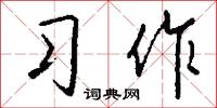 习作怎么写好看