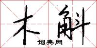 木斛怎么写好看