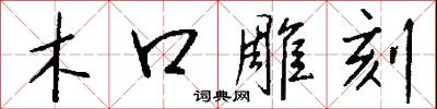 木口雕刻怎么写好看