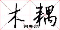 木耦怎么写好看