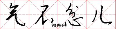 气不忿儿怎么写好看