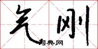 气刚怎么写好看