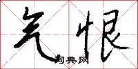 气恨怎么写好看