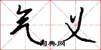 气义怎么写好看
