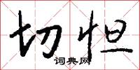 切怛怎么写好看