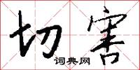 切害怎么写好看