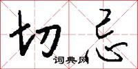 切忌怎么写好看