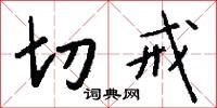 切戒怎么写好看