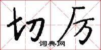 切厉怎么写好看