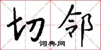 切邻怎么写好看