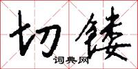 切镂怎么写好看