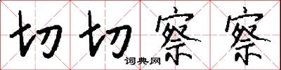 切切察察怎么写好看