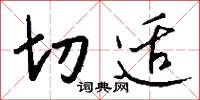 切适怎么写好看