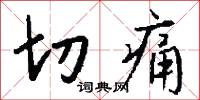 切痛怎么写好看