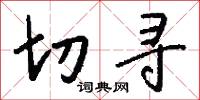 切寻怎么写好看