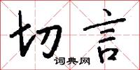 切言怎么写好看