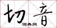 切音怎么写好看