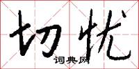 切忧怎么写好看