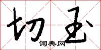 切玉怎么写好看