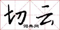 切云怎么写好看