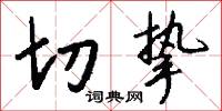 切挚怎么写好看