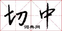 切中怎么写好看