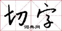 切字怎么写好看