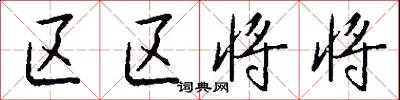 区区将将怎么写好看