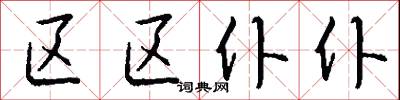 区区仆仆怎么写好看