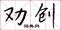 劝创怎么写好看