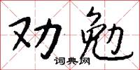 劝勉怎么写好看