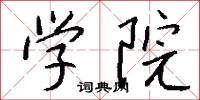 学院怎么写好看