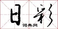 日彩怎么写好看