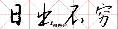 日出不穷怎么写好看