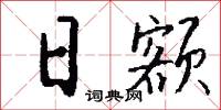 日额怎么写好看