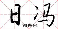 日冯怎么写好看