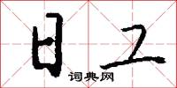 日工怎么写好看