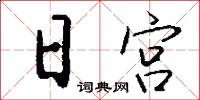 日宫怎么写好看