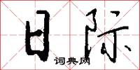 日际怎么写好看