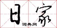 日家怎么写好看