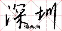 深圳怎么写好看