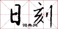 日刻怎么写好看