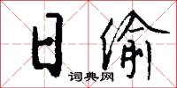 日偷怎么写好看