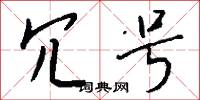 冗号怎么写好看