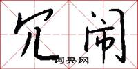 冗闹怎么写好看