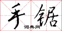 手锯怎么写好看