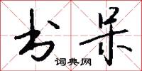 书呆怎么写好看