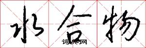 水合物怎么写好看