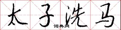 太子洗马怎么写好看