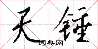 天锤怎么写好看